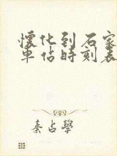 怀化到石家庄火车站时刻表