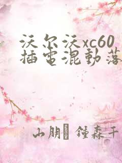 沃尔沃xc60插电混动落地多少钱啊
