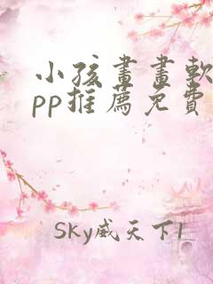 小孩画画软件app推荐免费