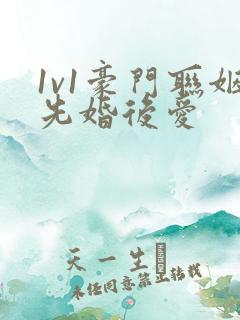 1v1豪门联姻先婚后爱