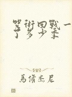 咒术回战一共出了多少季