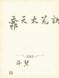吞天太荒诀柳无邪