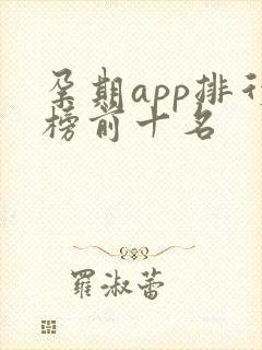 孕期app排行榜前十名