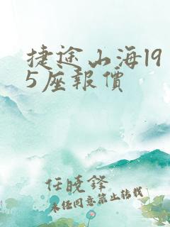 捷途山海l9 5座报价