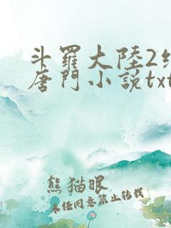 斗罗大陆2绝世唐门小说txt 斗罗大陆2绝世唐门小说txt