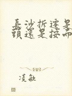 长沙拆迁是按人头还是按面积