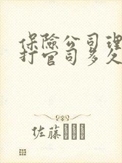 保险公司理赔要打官司多久能赔