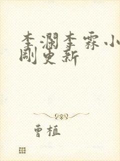 李澜李霖小说刚刚更新