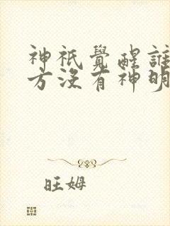 神祇觉醒谁说东方没有神明