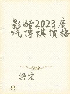影酷2023广汽传祺价格 影酷2023广汽传祺价格