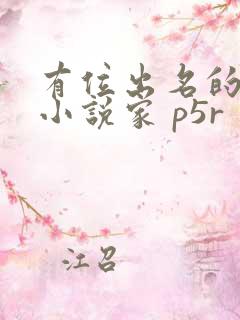 有位出名的推理小说家 p5r