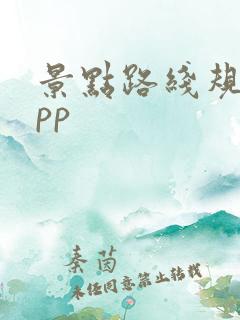 景点路线规划app