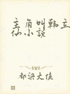 主角叫韩立的修仙小说 主角叫韩立的修仙小说