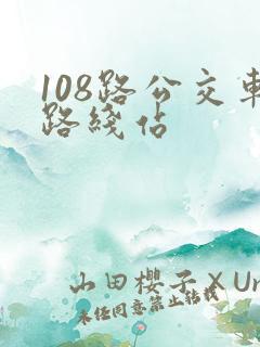 108路公交车路线站