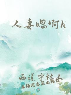 人妻嗯啊h