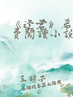《逢君》希昀免费阅读小说