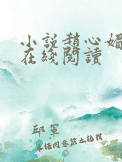 小说赵心媚陈斌在线阅读