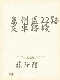 万州区22路公交车路线