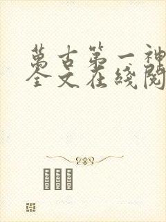 万古第一神小说全文在线阅读