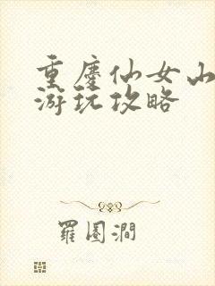 重庆仙女山夏季游玩攻略