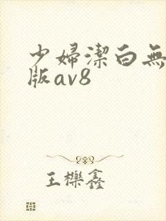 少妇洁白无删减版av8