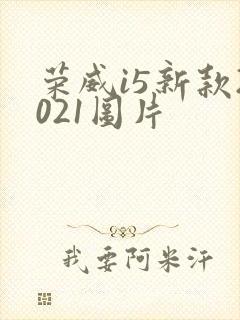 荣威i5新款2021图片