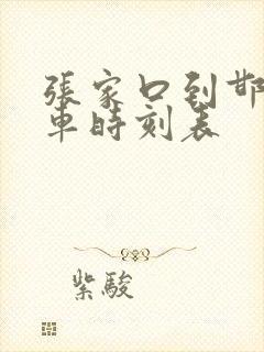 张家口到邯郸火车时刻表