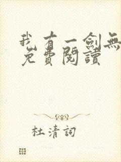我有一剑无弹窗免费阅读