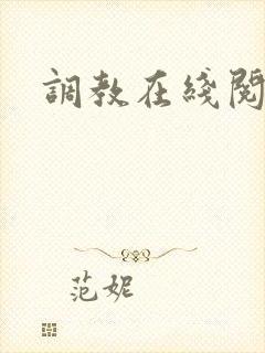 调教在线阅读