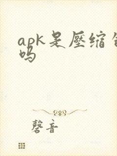 apk是压缩包吗