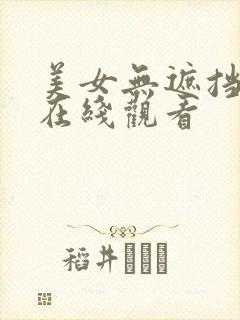 美女无遮挡免费在线观看