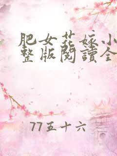 肥女花嫁小说完整版阅读全文 肥女花嫁小说完整版阅读全文