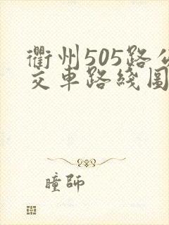 衢州505路公交车路线图