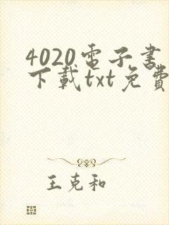 4020电子书下载txt免费下载
