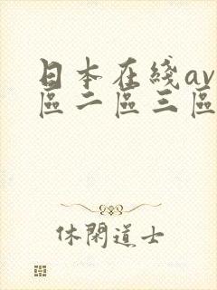 日本在线av一区二区三区
