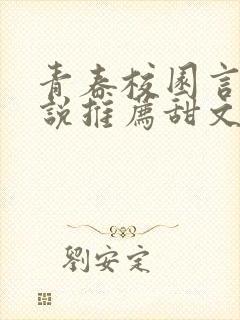 青春校园言情小说推荐甜文 青春校园言情小说推荐甜文