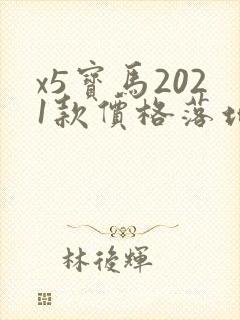 x5宝马2021款价格落地价