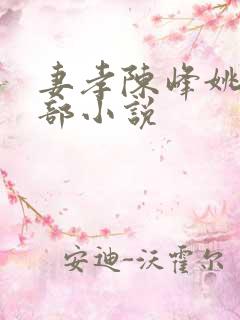 妻孝陈峰姚瑶全部小说