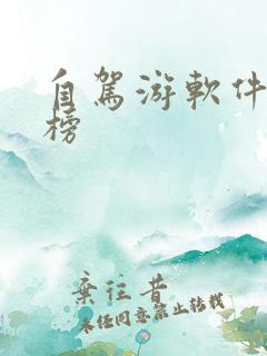 自驾游软件排行榜