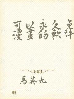 可以永久免费看漫画的软件是什么