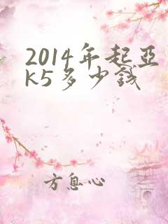 2014年起亚k5多少钱