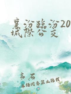 襄汾临汾201城际公交 襄汾临汾201城际公交