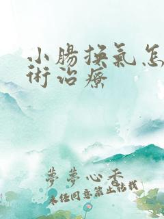 小肠换气怎么手术治疗