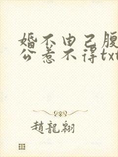 婚不由己腹黑老公惹不得txt