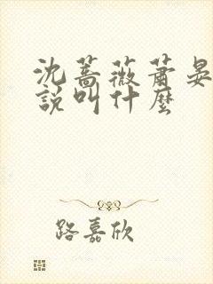 沈蔷薇萧晏清小说叫什么
