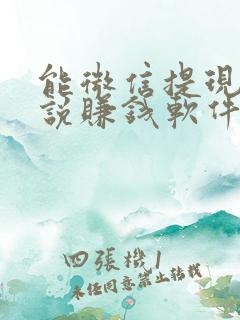 能微信提现的小说赚钱软件