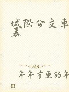 城际公交车时刻表 城际公交车时刻表