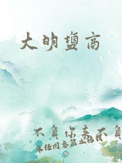 大明盐商