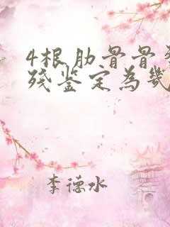 4根肋骨骨裂伤残鉴定为几级