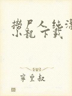 捞尸人 纯洁滴小龙 下载